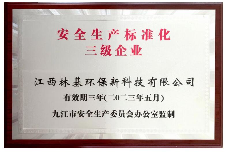 **生产标准化三级企业证书