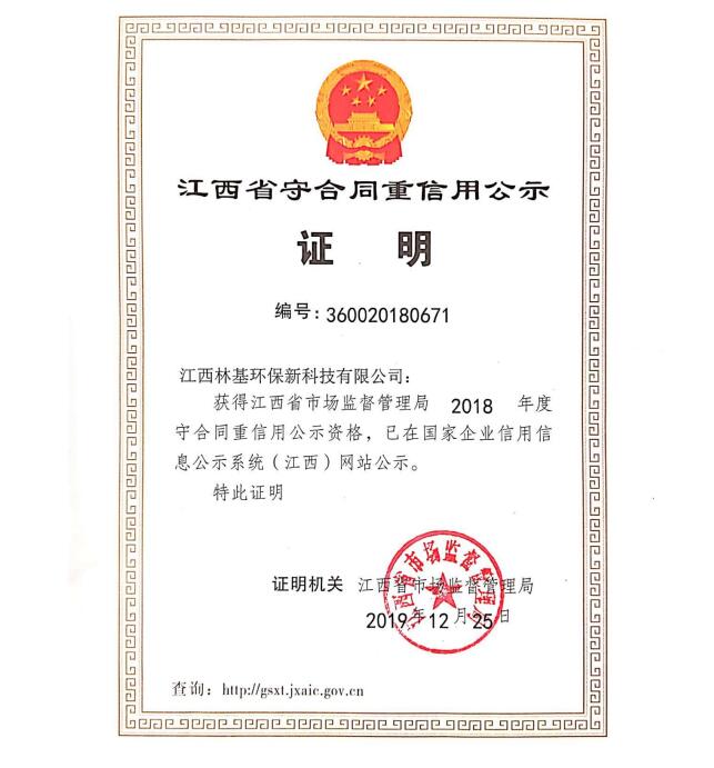 江西省守合同重信用公示证明