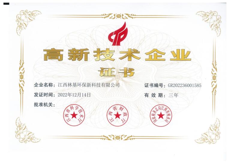 江西高新技术企业证书